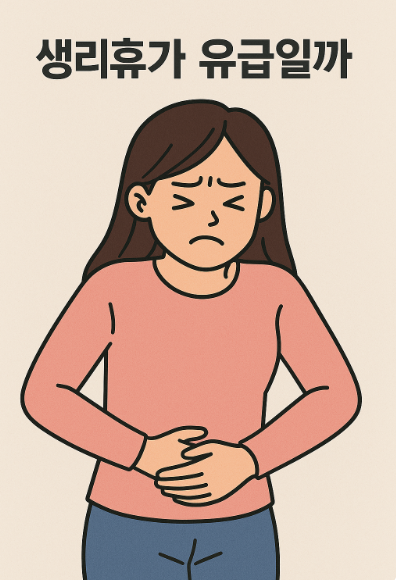 생리휴가 유급