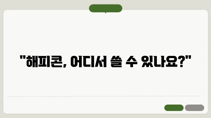 해피콘 모바일쿠폰 사용처