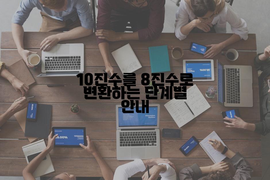 10진수를 8진수로 변환하는 단계별 안내