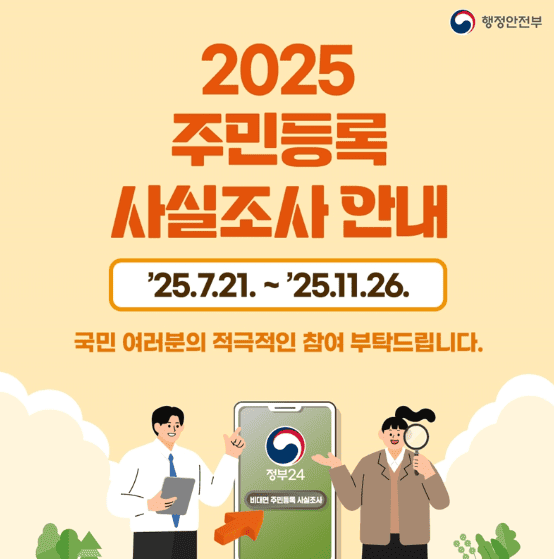 2025년 주민등록 사실조사 안내