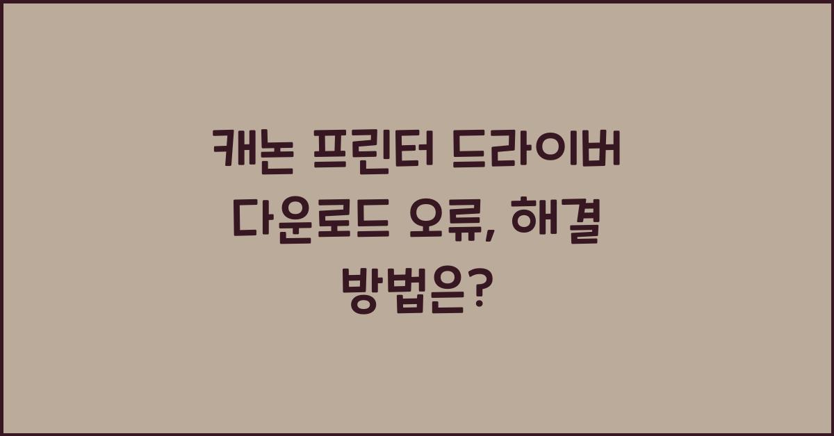 캐논 프린터 드라이버 다운로드 오류