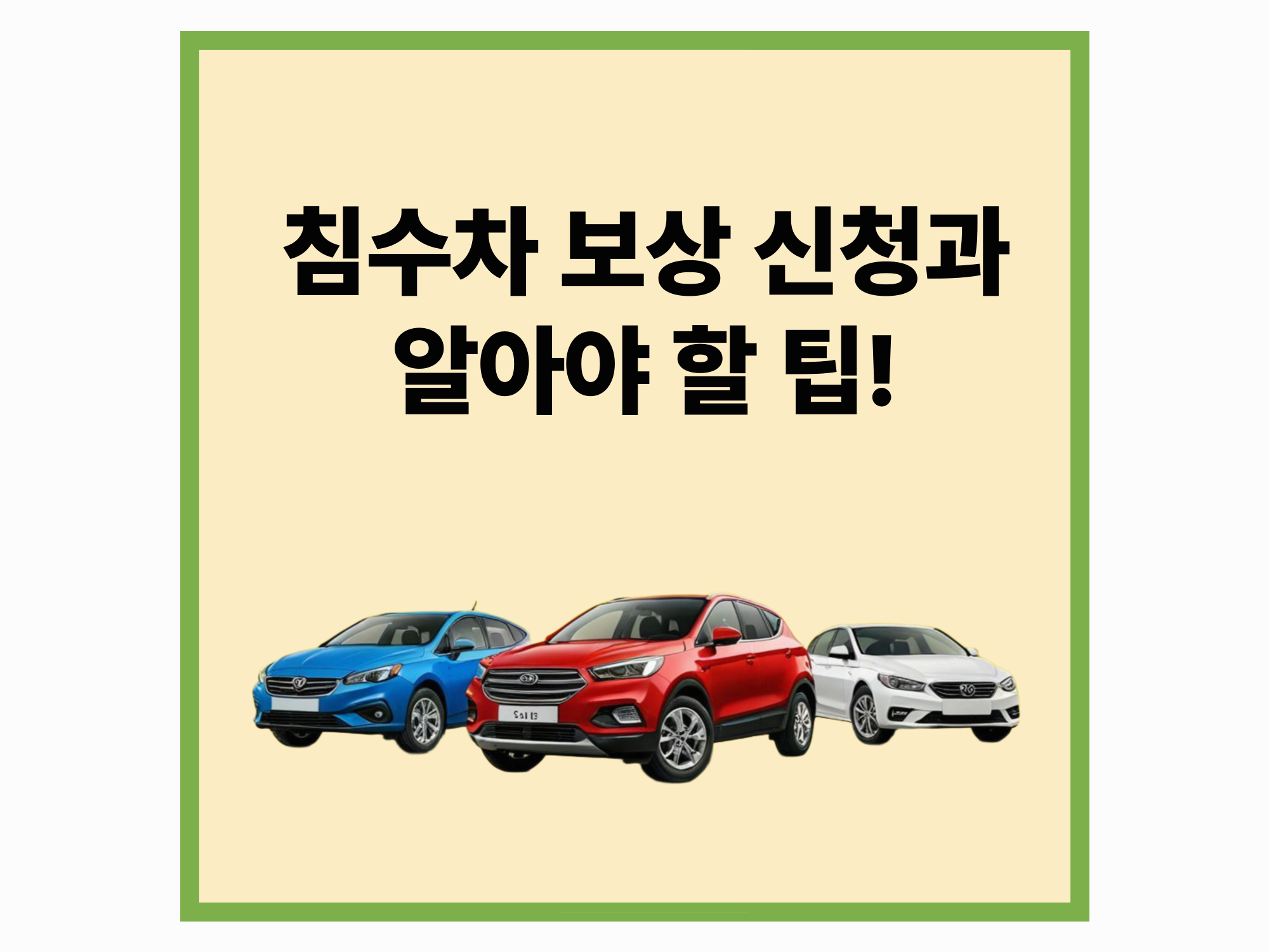 침수차 보상 신청과 알아야 할 팁!