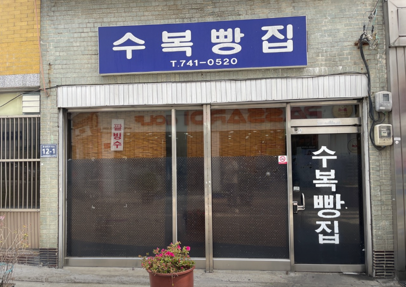 수복빵집