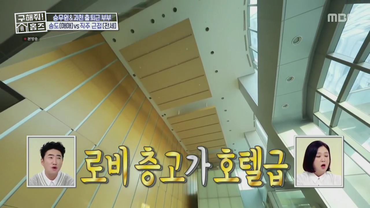 구해줘홈즈 양세형 다이나믹 듀오 최자 개코 송도국제도시 제 1공구 다이나믹 뷰오 매물 가격 및 구조 인테리어 리모델링 최종선택 소개 다시보기
