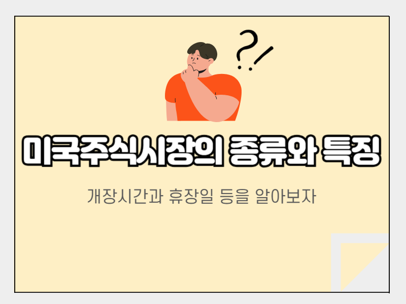 미국시장의 종류와 특징