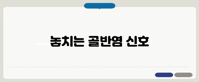 골반염 증상 여성 질환 중 자주 놓치는 신호