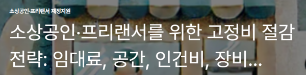 고정비 부담 줄이기: 임대료·인건비 지원제도 활용법