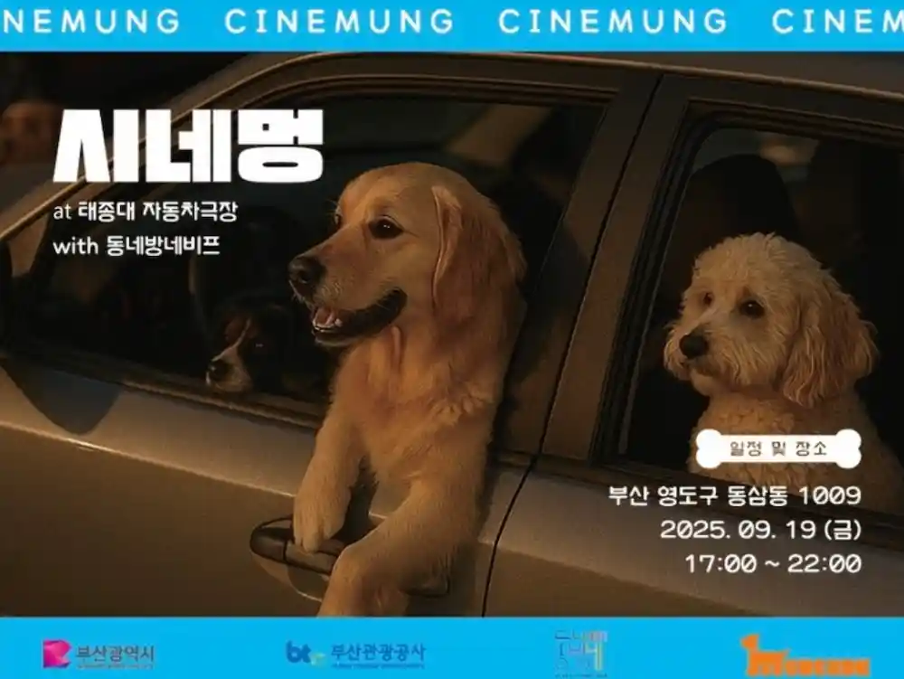 30회 부산국제영화제 반려견 동반 자동차극장 '시네멍 with 동네방네비프' 공식 포스터