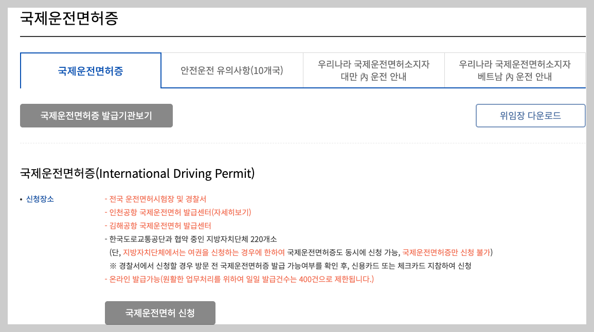 국제운전면허증 발급 3분 총정리