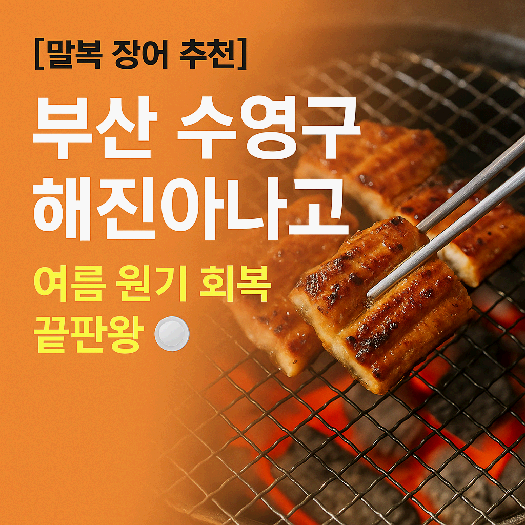 부산에서 장어 먹는다면? 말복엔 해진아나고가 답입니다🔥