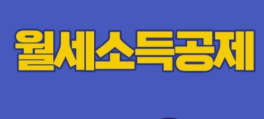 연말정산 월세 세액공제 신청방법