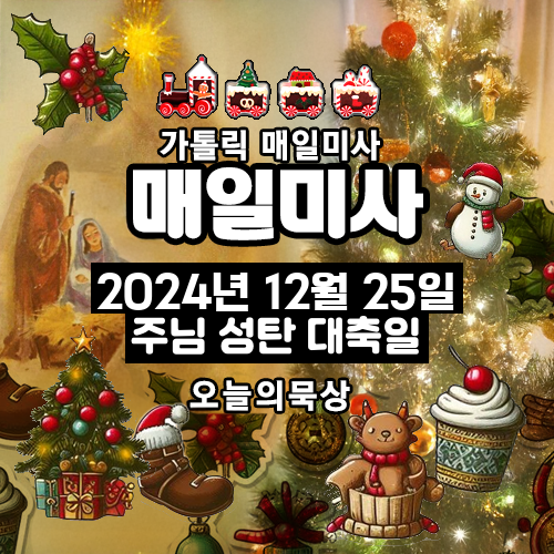 2024년 12월 25일 매일미사 주님 성탄 대축일 오늘의 묵상