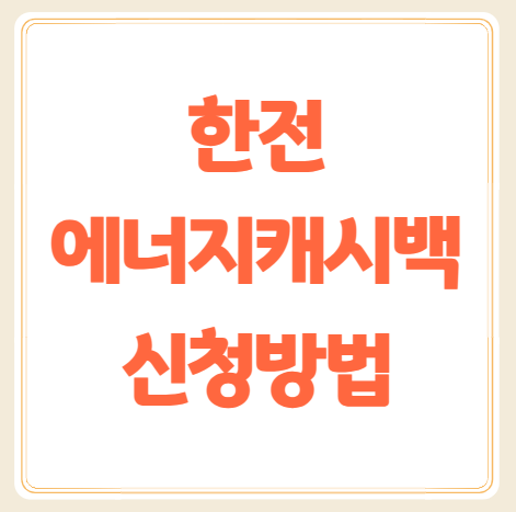 한전 에너지캐시백 신청방법, 환급혜택 (주택용 에너지캐시백 여름이벤트)