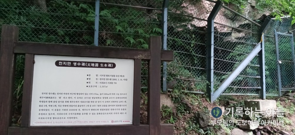 천지연 생수궤 유래를 설명하는 안내판