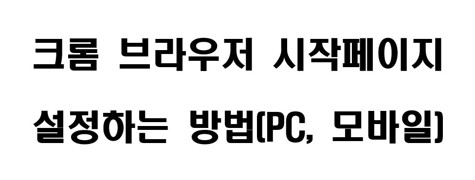 크롬 시작 페이지 설정하는 방법 1