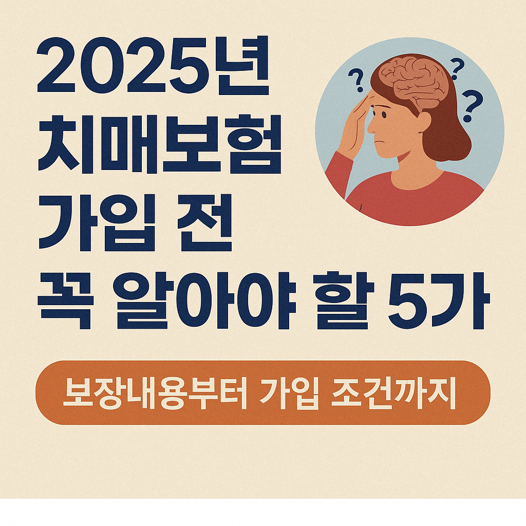 2025년 치매보험 가입 전 꼭 알아야 할 5가지 – 보장내용부터 가입 조건까지.