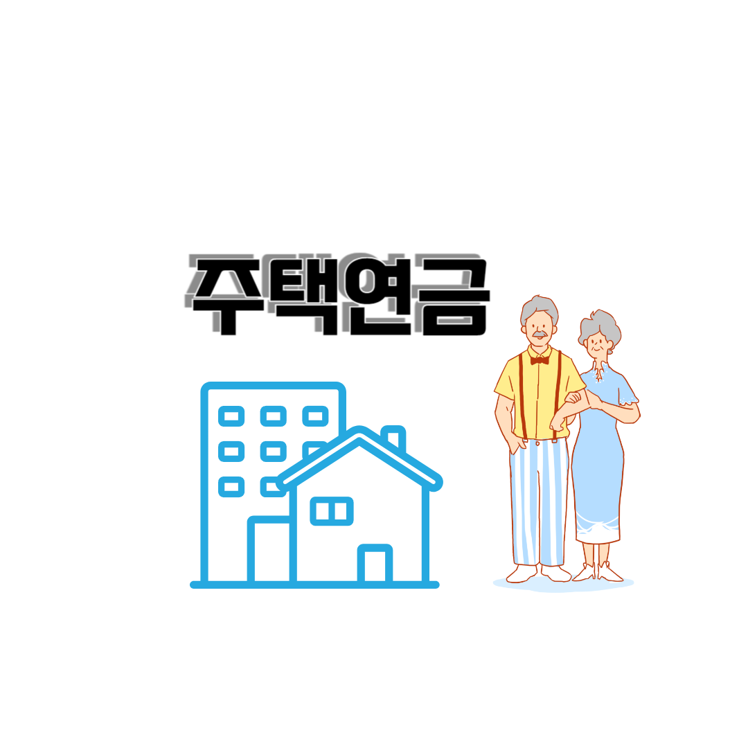 주택연금 상속