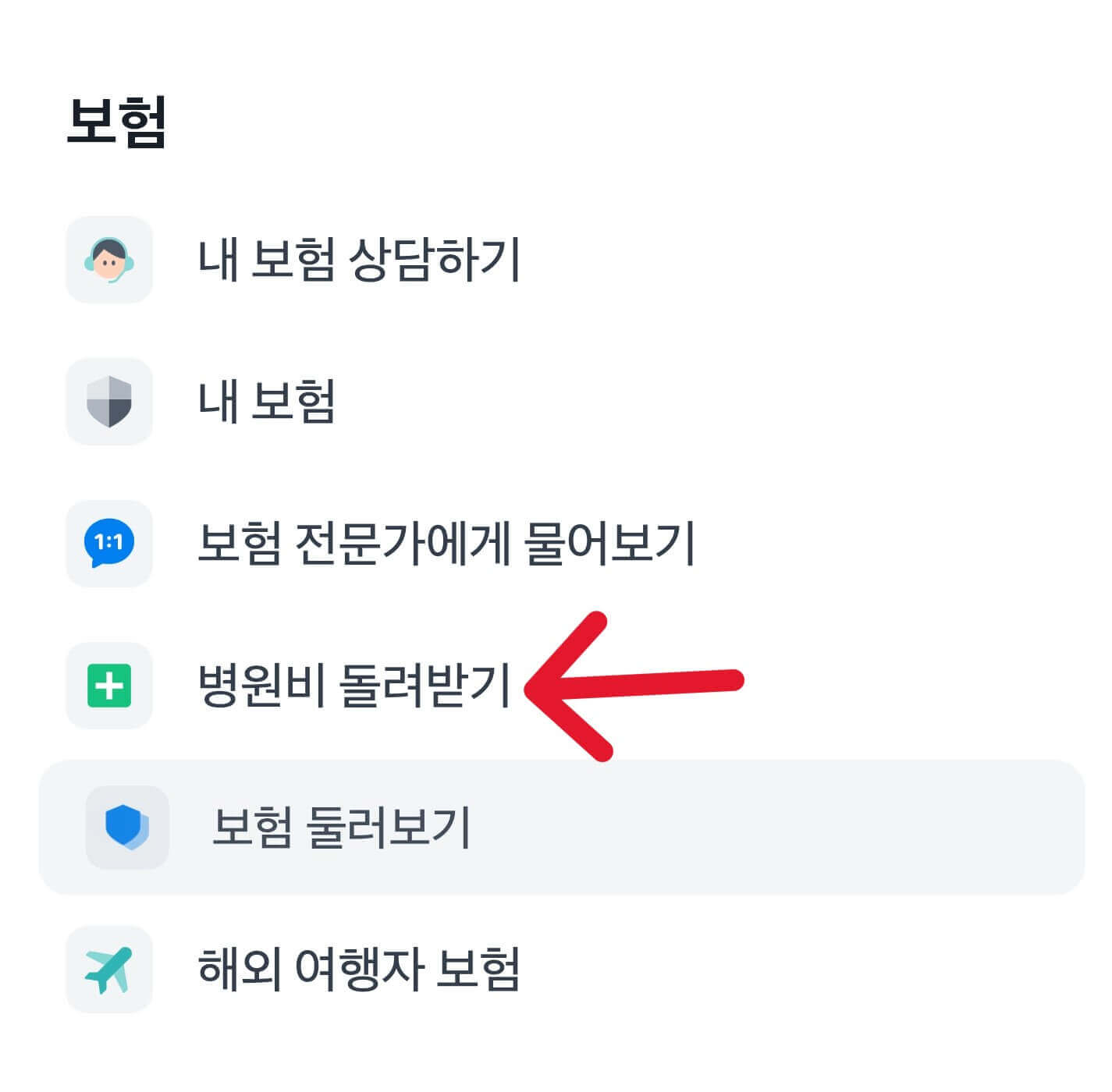 토스앱 실손보험 청구하는 순서