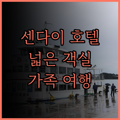 센다이 로얄 파크 호텔 가족 여행객에