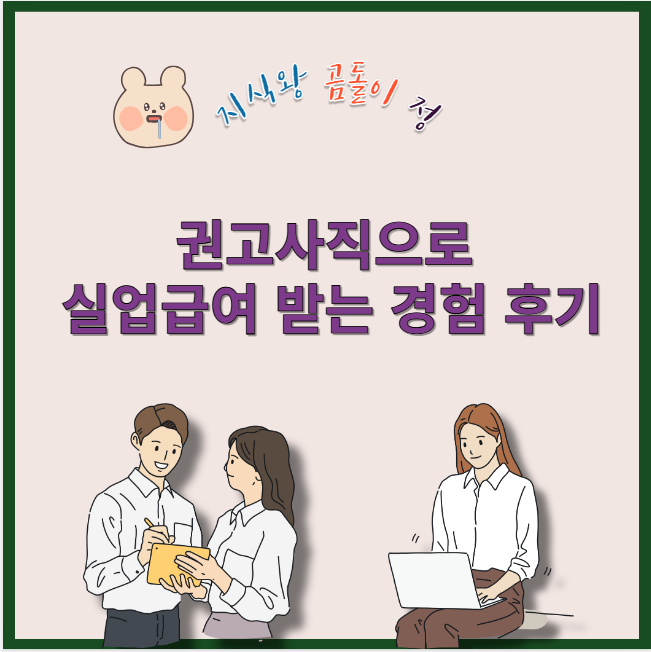 권고사직으로 실업급여 받는 경험 후기