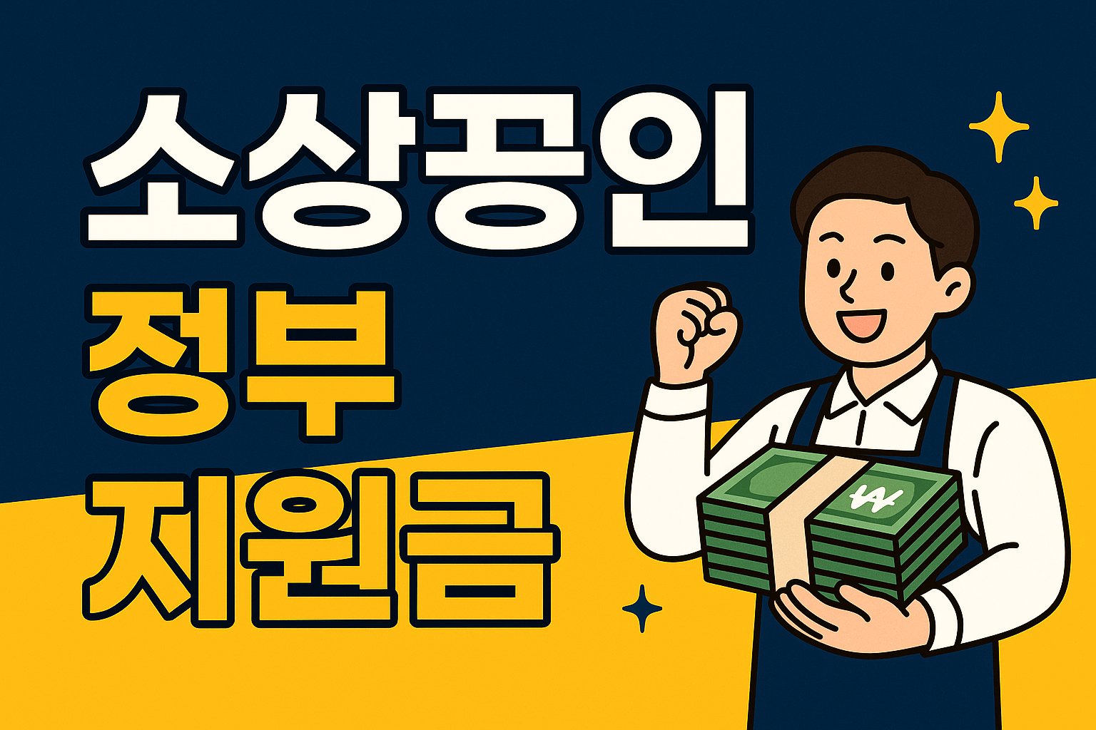 소상공인 정부 지원금