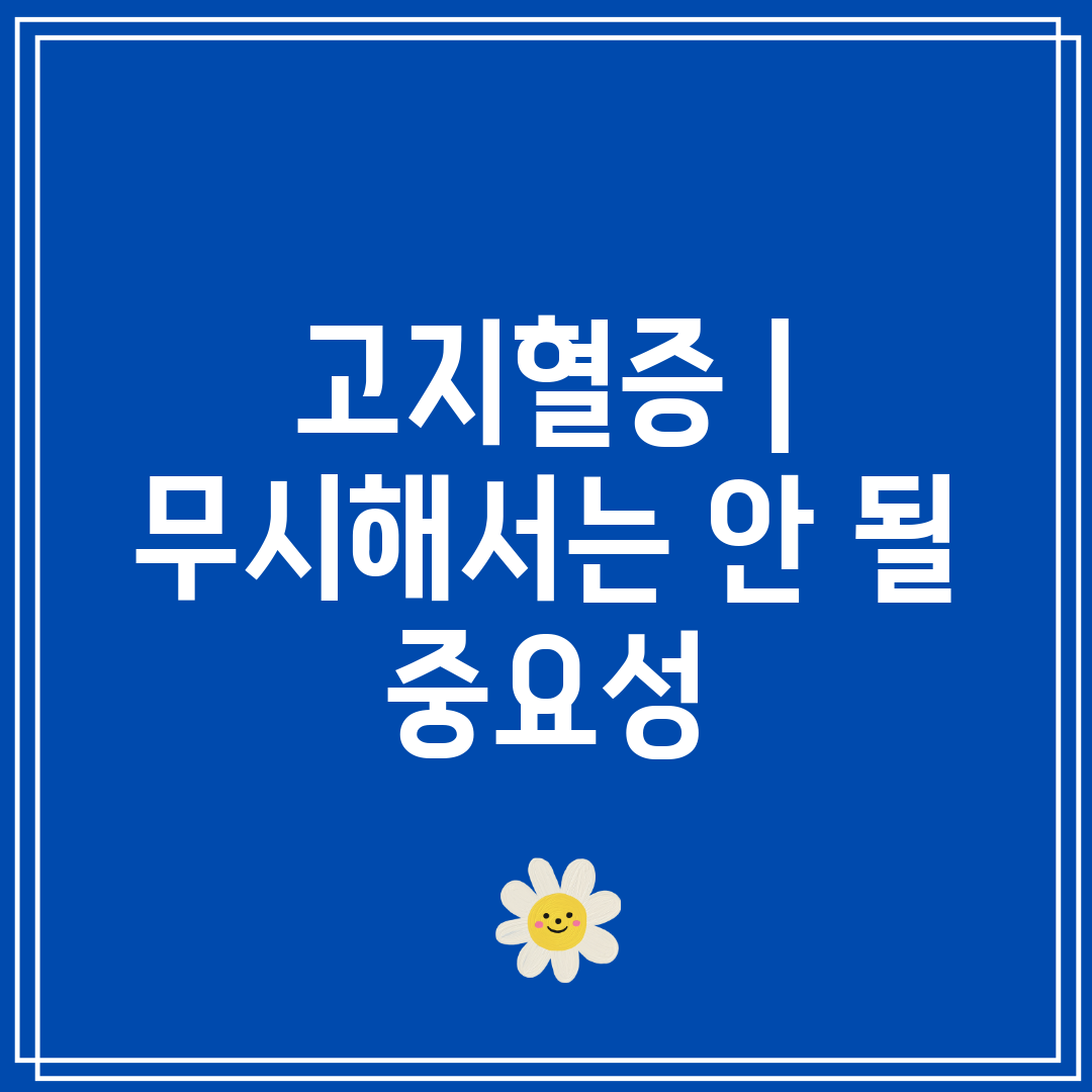 고지혈증 무시해서는 안 될 중요성