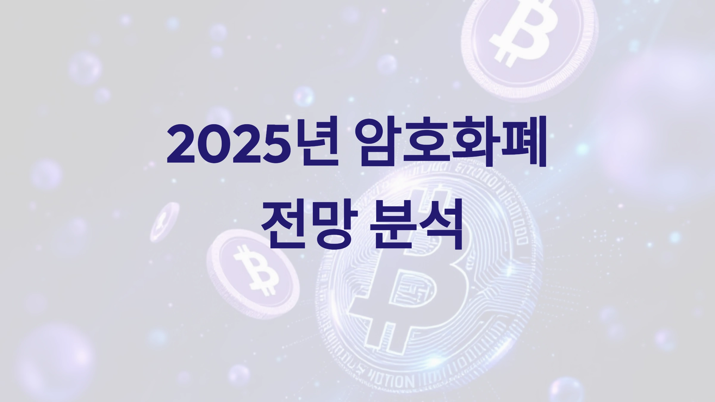 📈 비트코인 다시 상승? 2025년 암호화폐 전망 분석