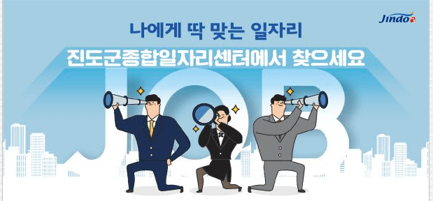 진도군종합일자리센터 바로가기