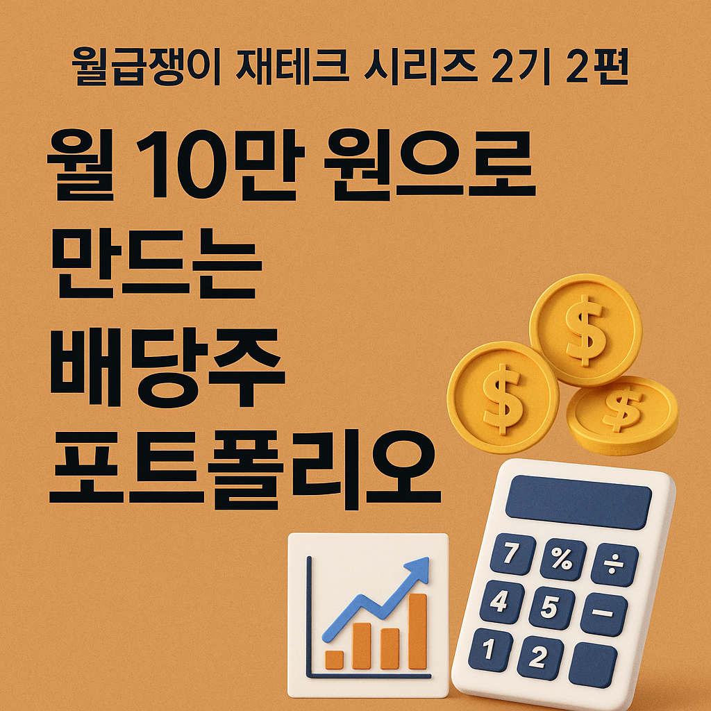 월급쟁이 재테크 시리즈 2기 2편