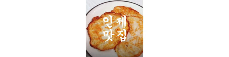 인제맛집
