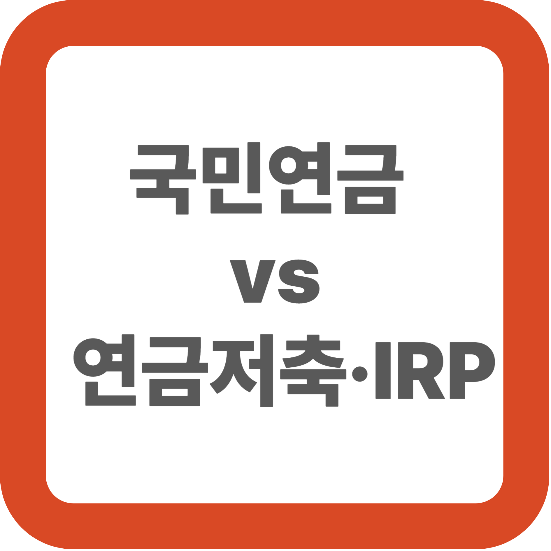 국민연금 vs 연금저축·IRP