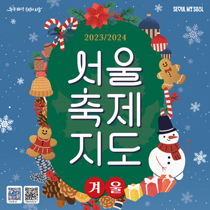 서울 연말 겨울 축제