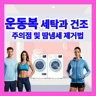 운동복 세탁과 건조 시 주의점 및 땀 냄새 제거법