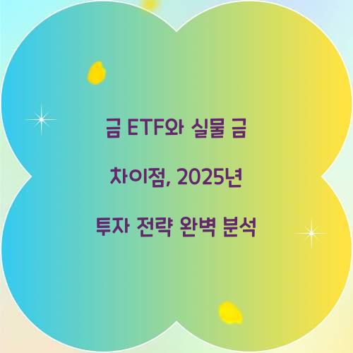 금 ETF와 실물 금 차이점