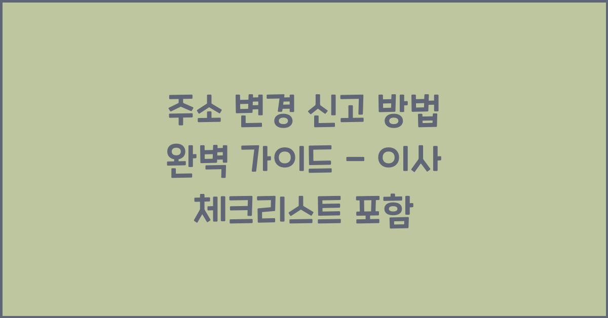 주소 변경 신고 방법