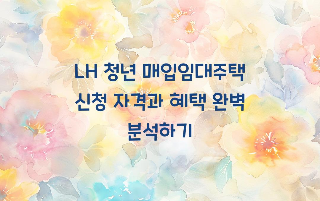 LH 청년 매입임대주택 신청 자격과 혜택 완벽 분석