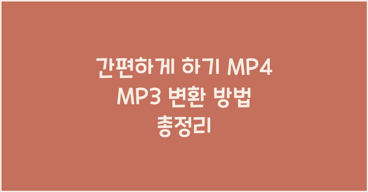 mp4 mp3 변환