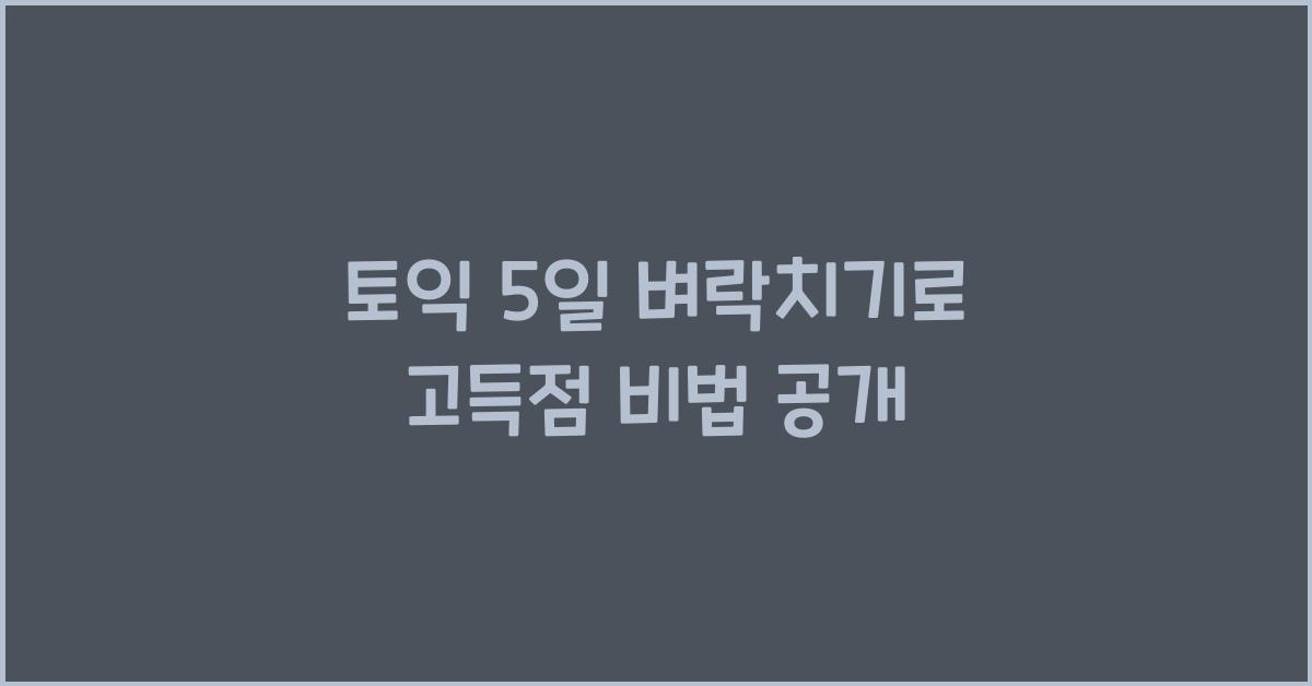 토익 5일 벼락치기