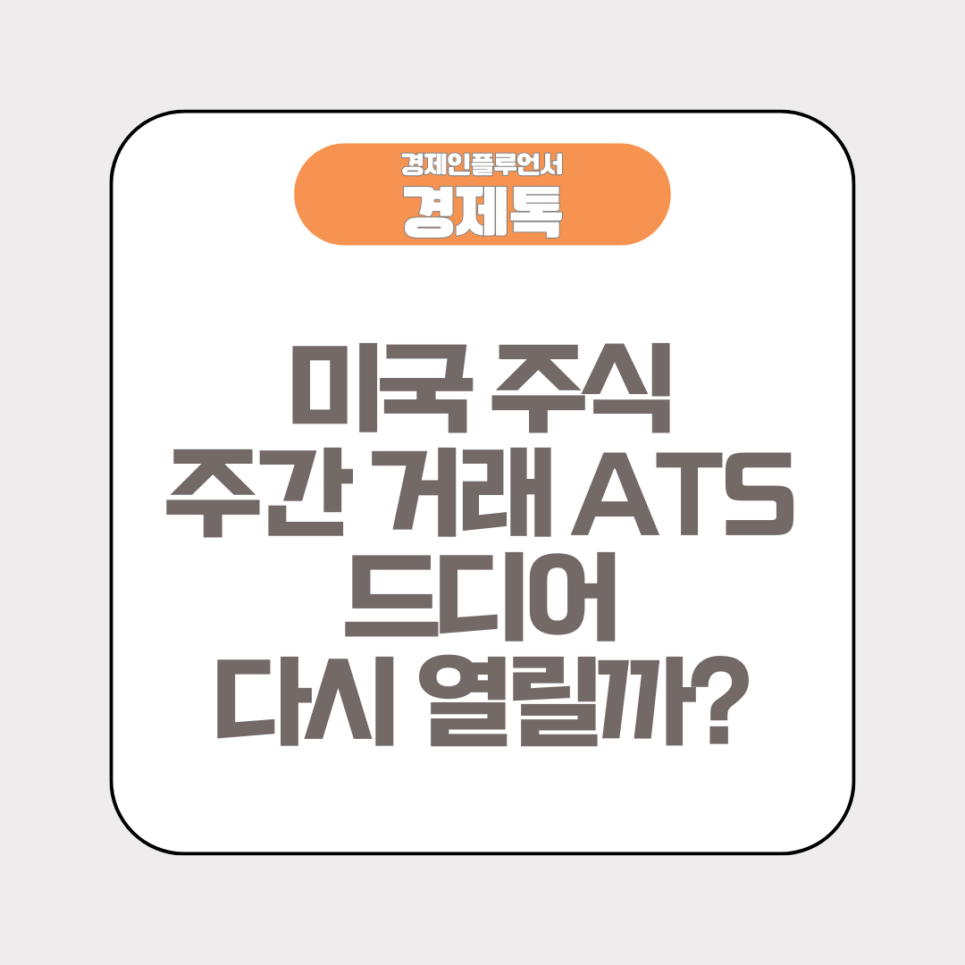 미국 주식 주간 거래 ATS, 드디어 다시 열릴까?
