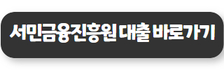햇살 론 유스 대출 서민금융진흥원 바로가기