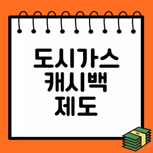 도시가스-캐시백-제도