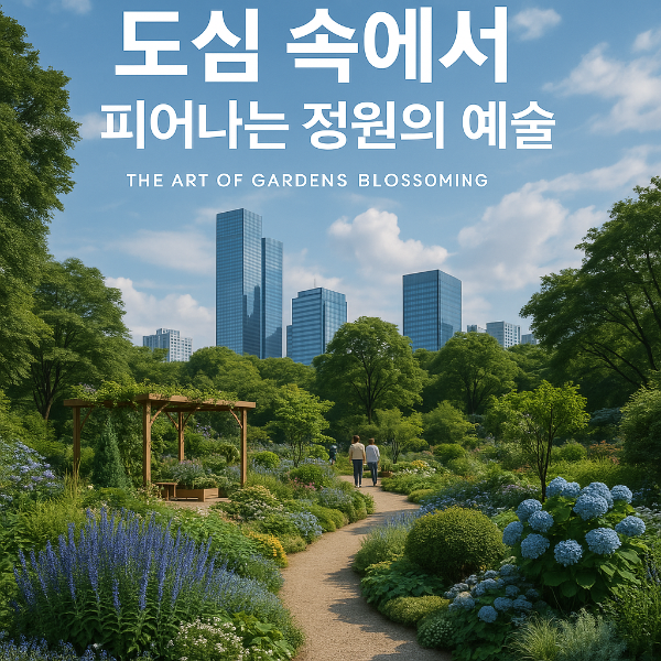 2025 서울국제정원박람회 ❘ 보라매공원에서 만나는 도심 속 정원문화
