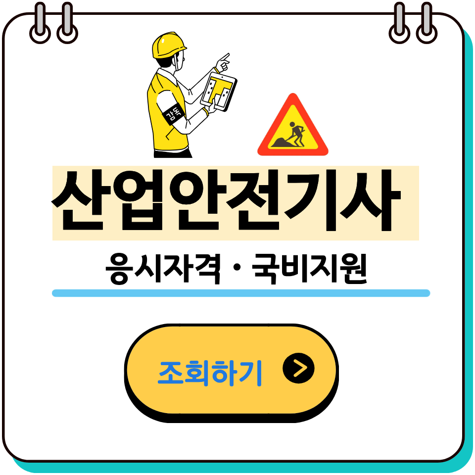 산업안전기사 응시자격부터 국비지원까지 한 번에 보는 가이드