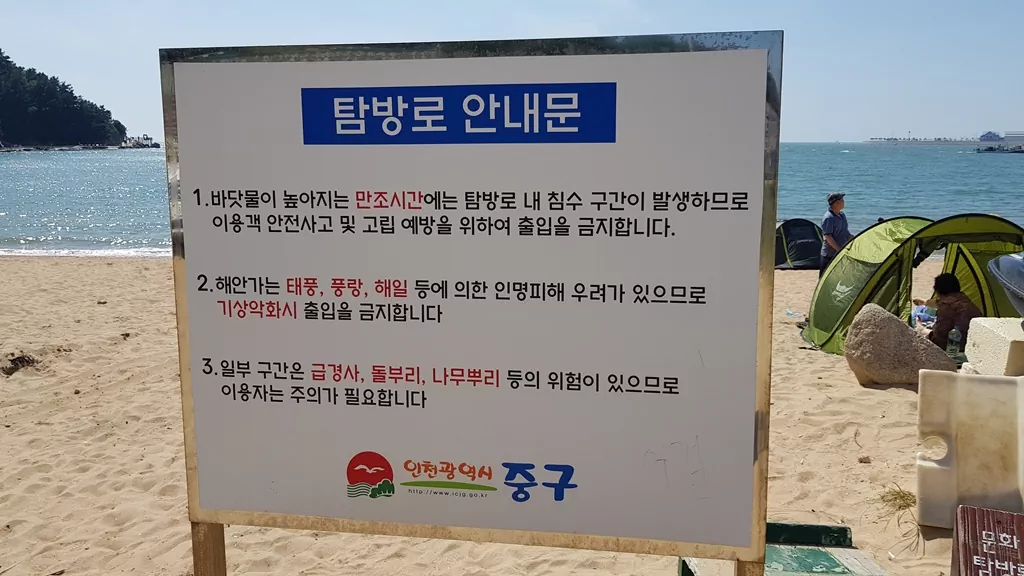 을왕리 문화탐방로 초입의 침수 경고 안내판 사진.