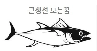큰생선 보는꿈