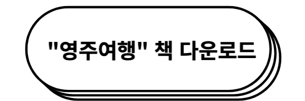 영주여행