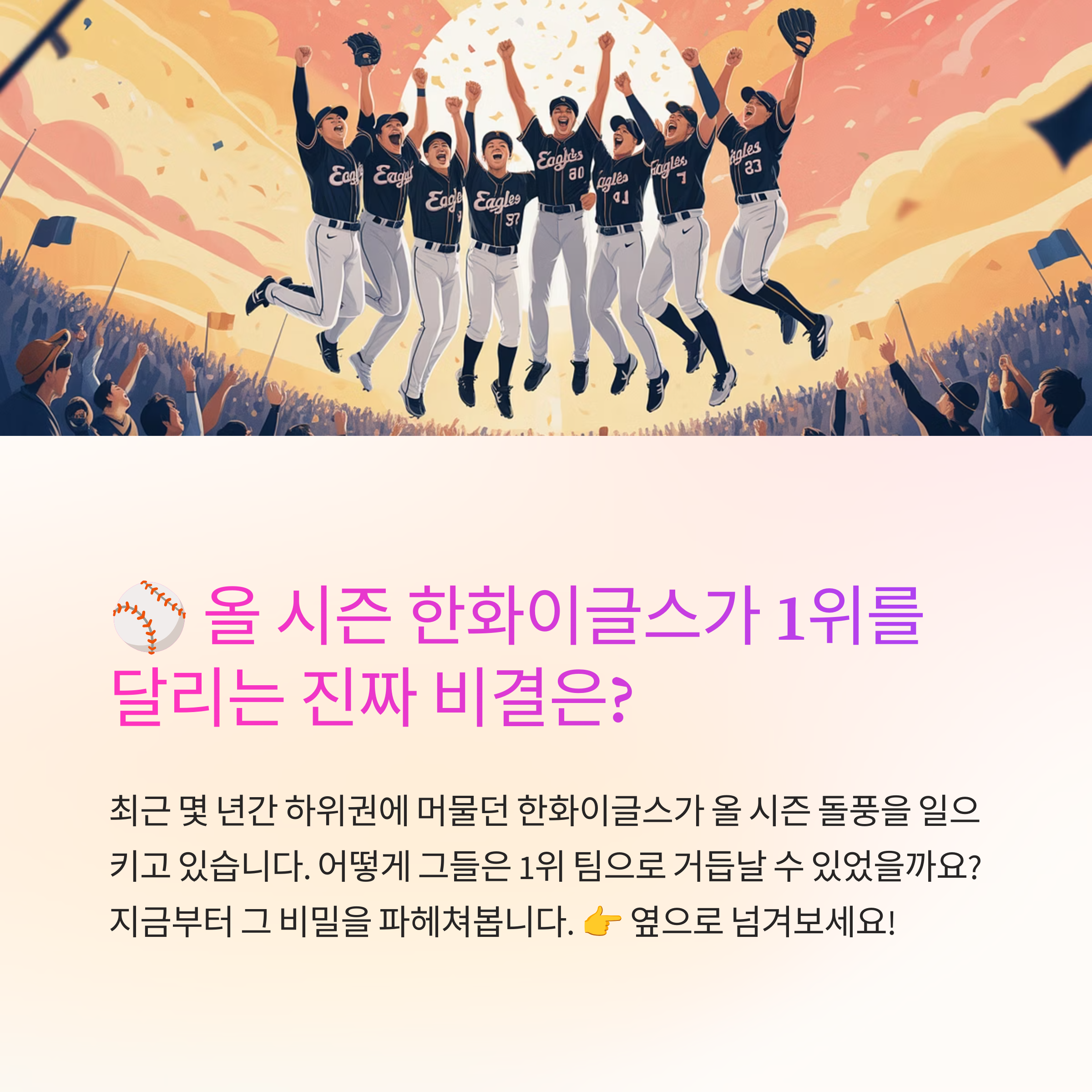 한화 이글스 1위