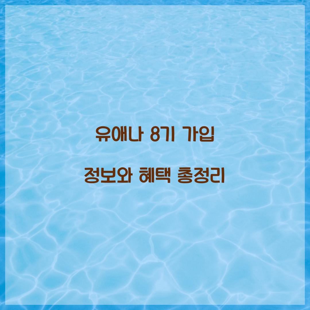 유애나 8기 가입
