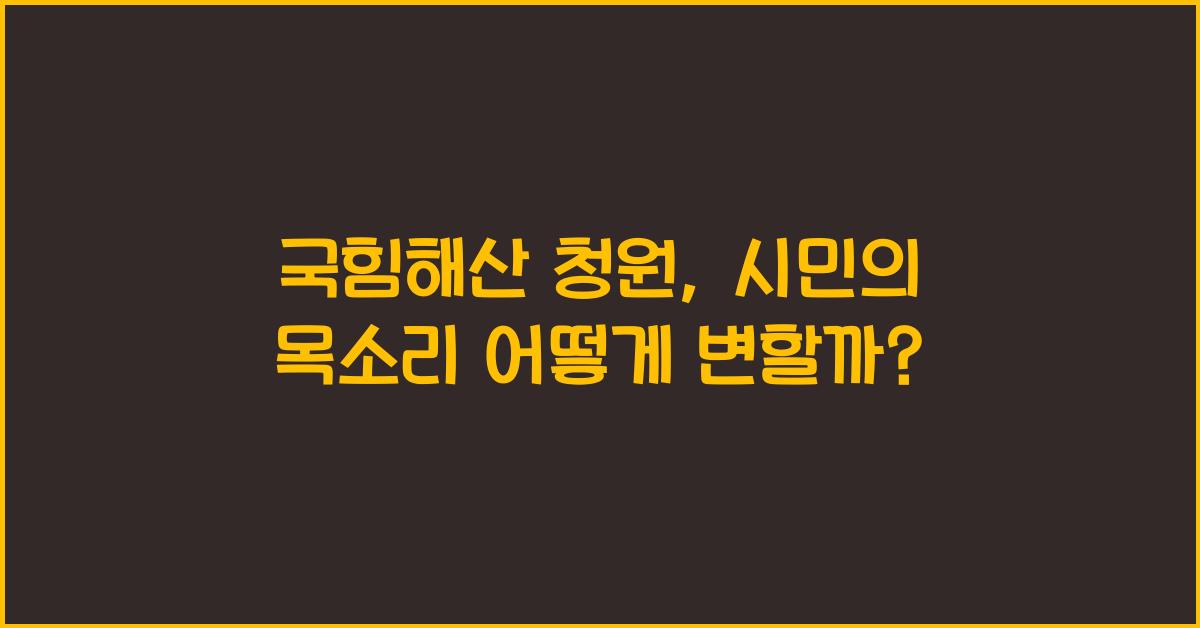 국힘해산 청원