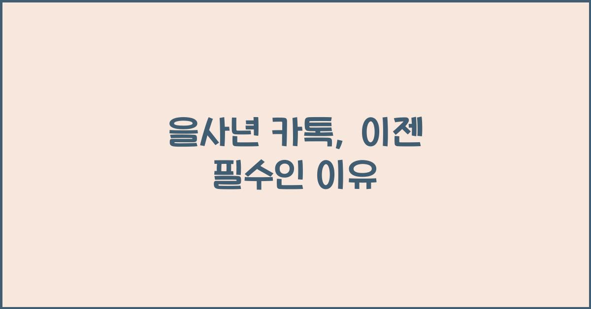 을사년 카톡